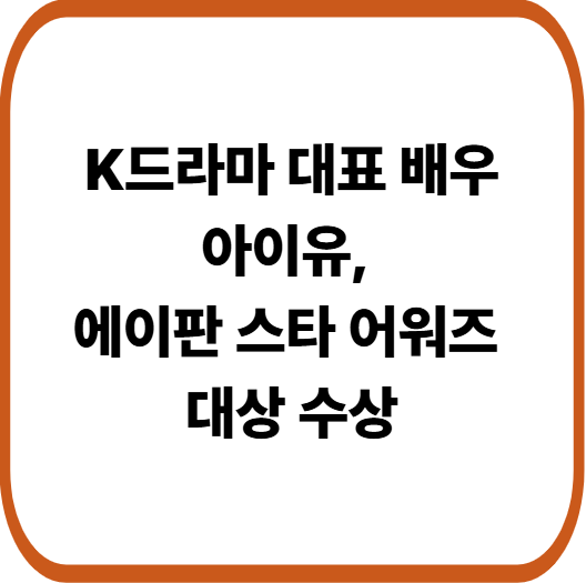 아이유, 폭싹 속았수다로 ‘에이판 스타 어워즈’ 대상 수상