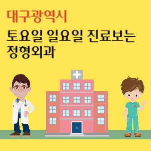 대구 주말 토요일 일요일 정형외과 진료 병원