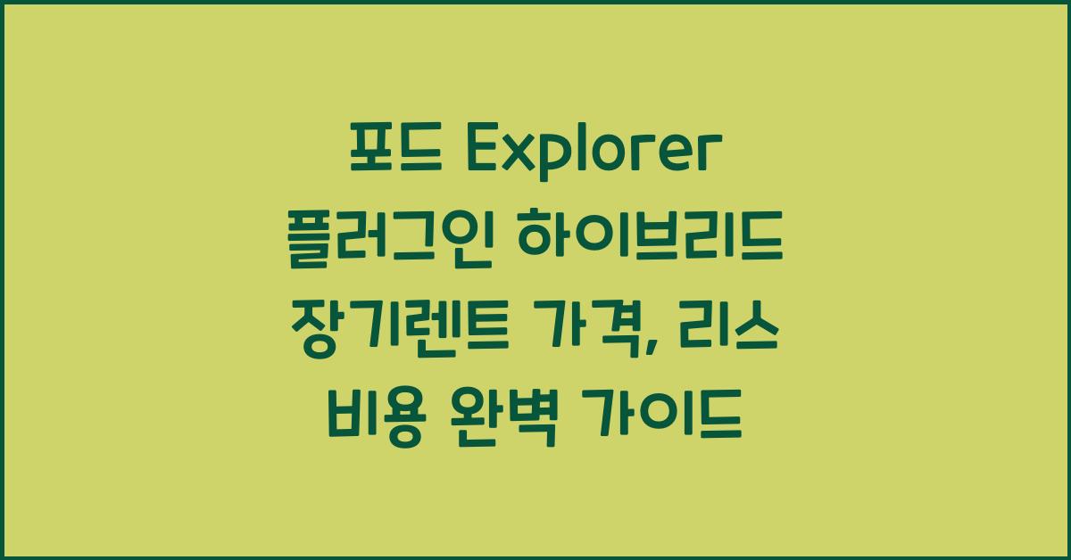 포드 Explorer 플러그인 하이브리드 장기렌트 가격, 리스 비용