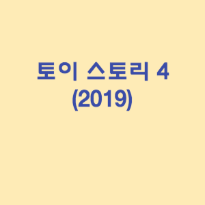 토이 스토리 4 (2019)