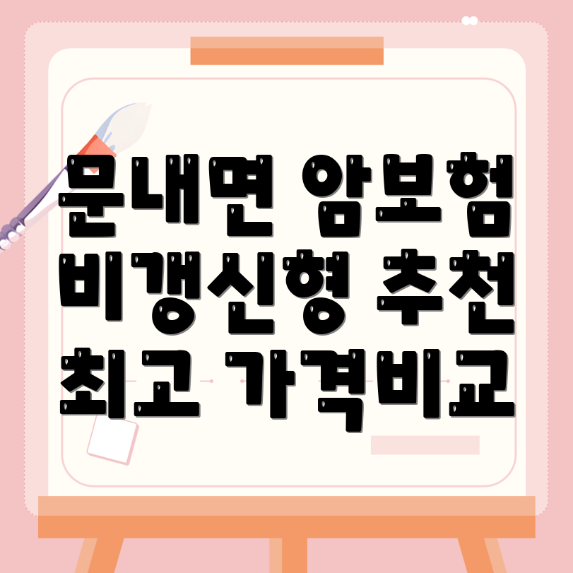 비갱신형 암보험