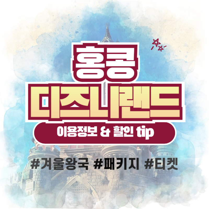 홍콩 디즈니랜드