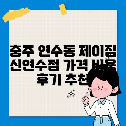 충주 연수동 제이짐 신연수점 가격 비용 후기 추천