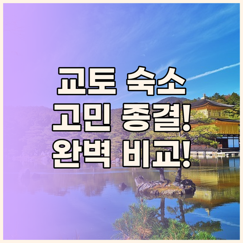 교토 숙소 고민 끝! 온천, 위치, 