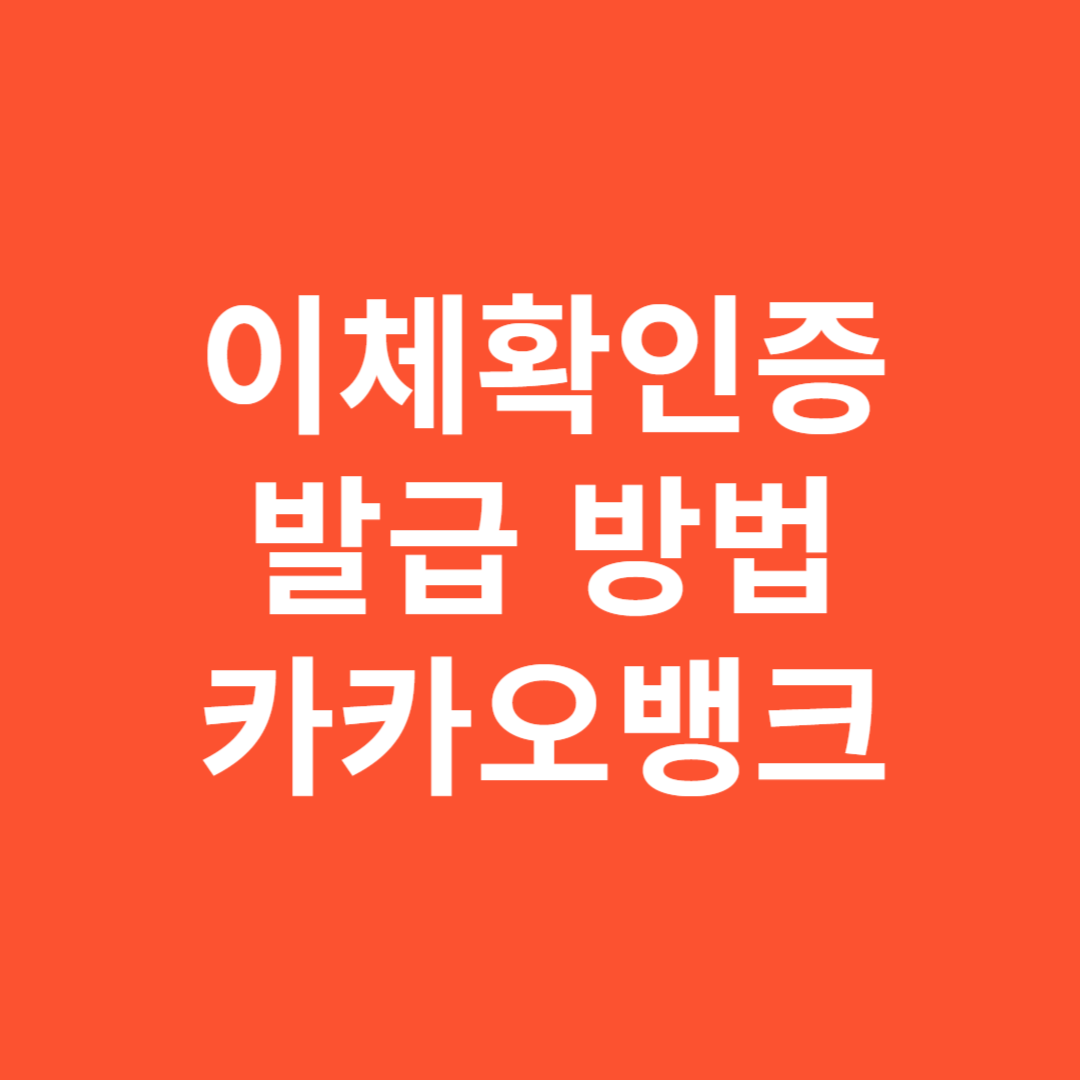 카카오뱅크 이체확인증 신청 방법 모바일과 인터넷으로 쉽게 하는 법
