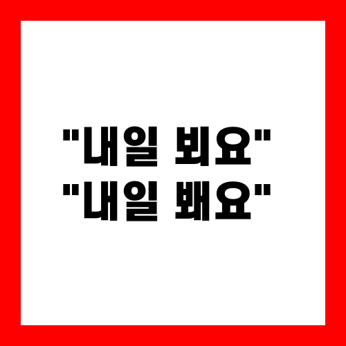 "내일 뵈요" vs "내일 봬요"