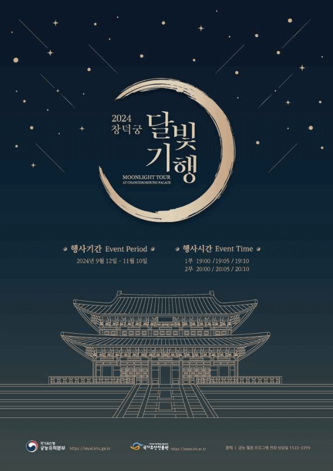 창덕궁 달빛기행 예매