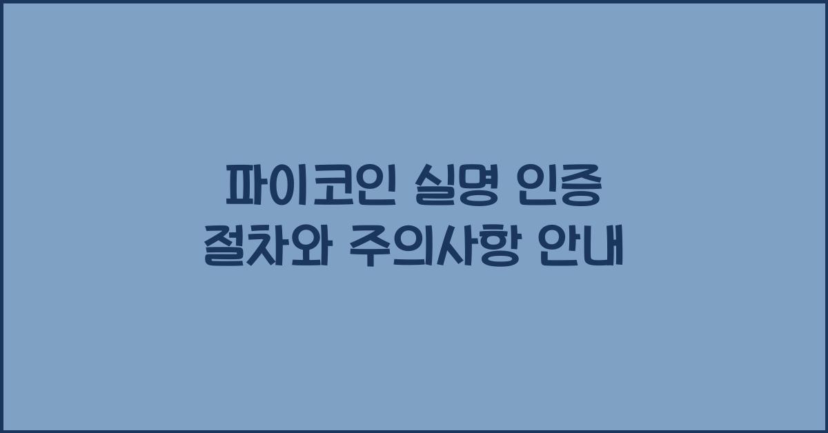 파이코인 실명 인증