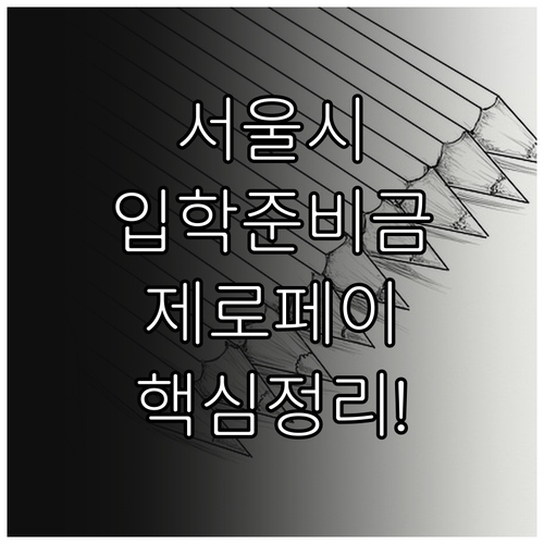 서울시 입학준비금 제로페이 사용처와 ..