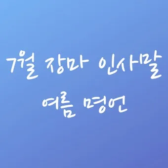 명언 인사말 예시 모음 카톡_29