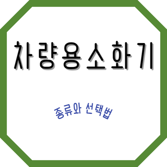 차량용 소화기 종류