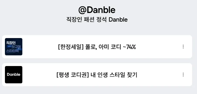 댄블 쇼핑몰
