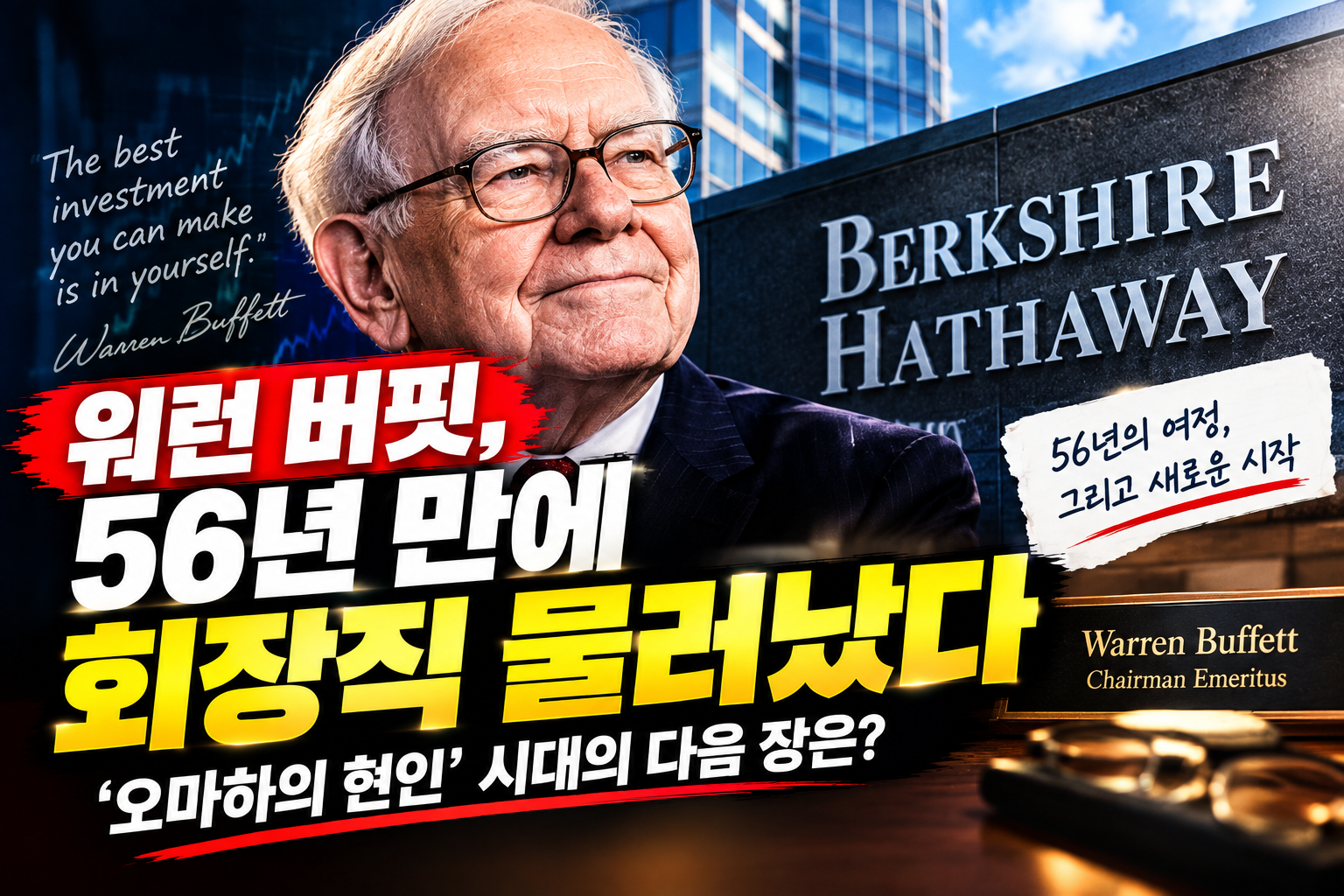 워런 버핏, 버크셔 회장직