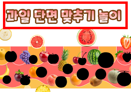 같은 과일그림 맞추기 게임 사이트