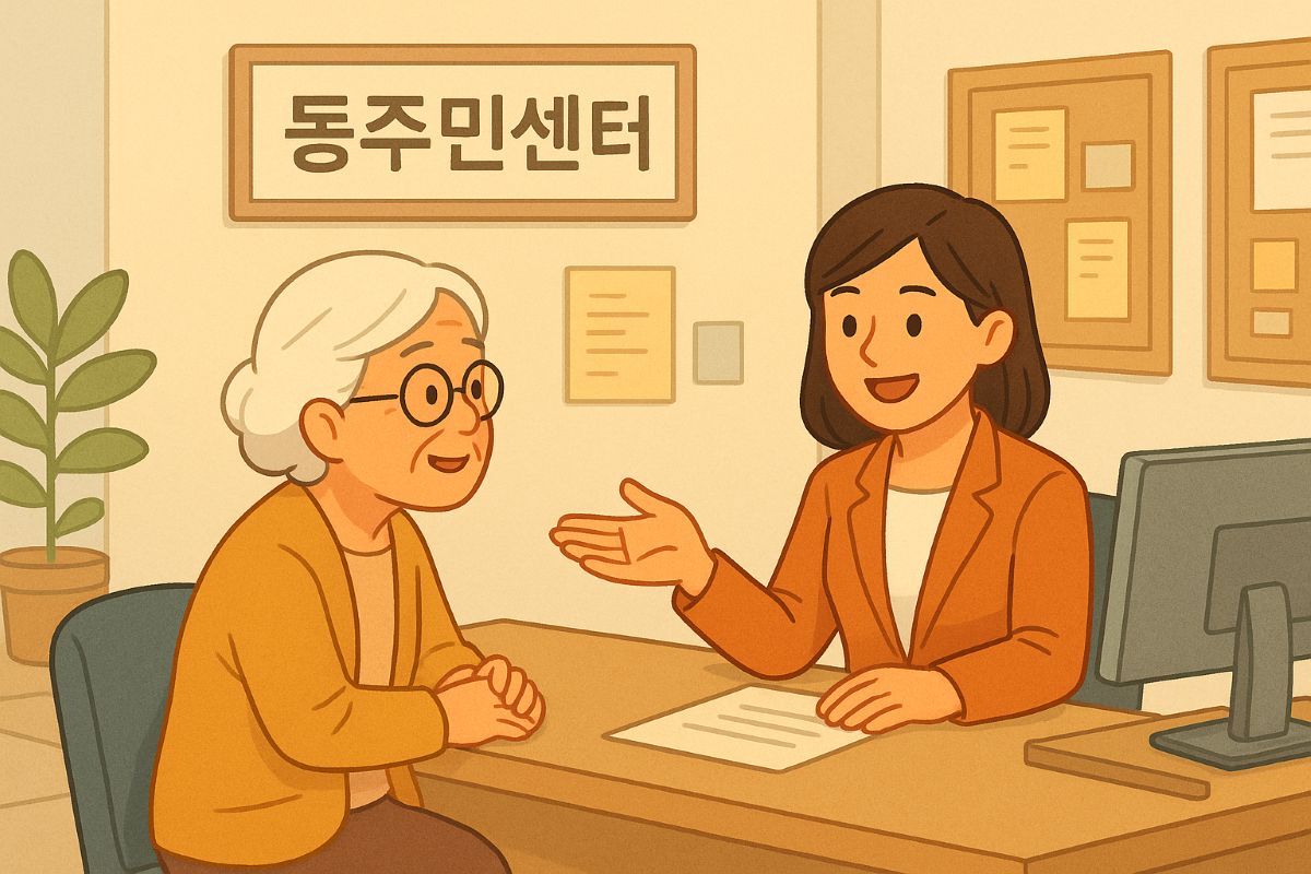 동주민센터 상담