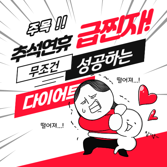 추석 연휴 '급찐자' 따라하면 무조건 성공하는 다이어트 방법