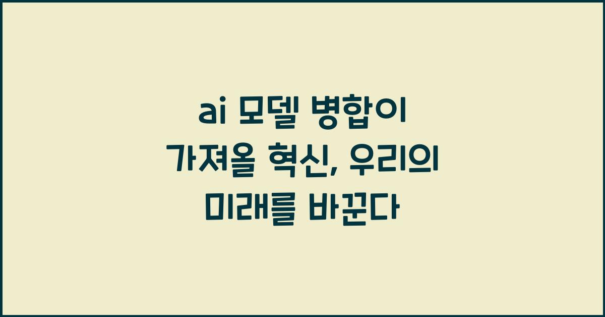ai 모델 병합