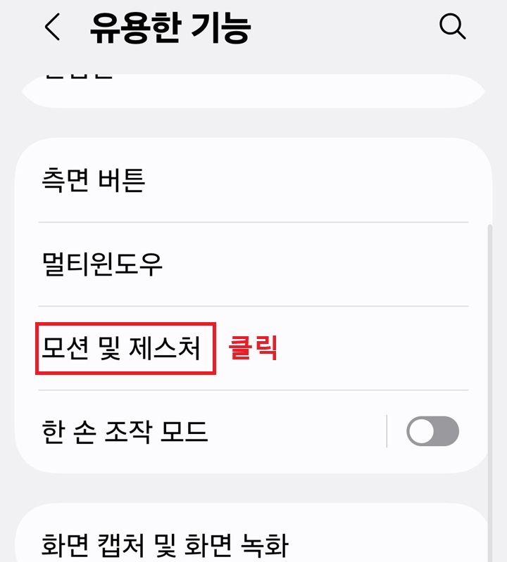 유용한 기능 페이지에 모션 및 제스처 메뉴 보임
