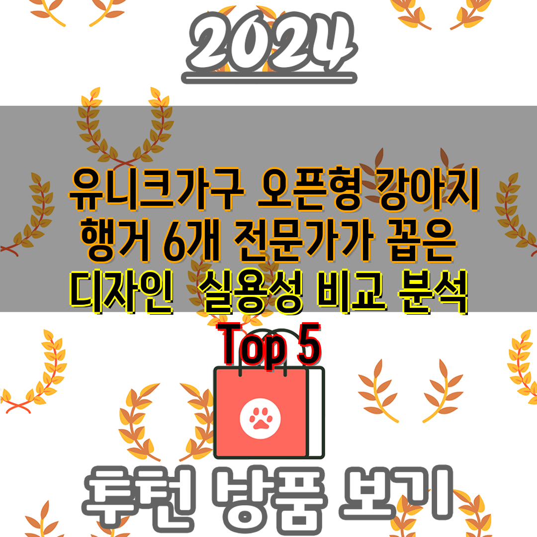  유니크가구 오픈형 강아지 행거 6개 전문가가 꼽은 디