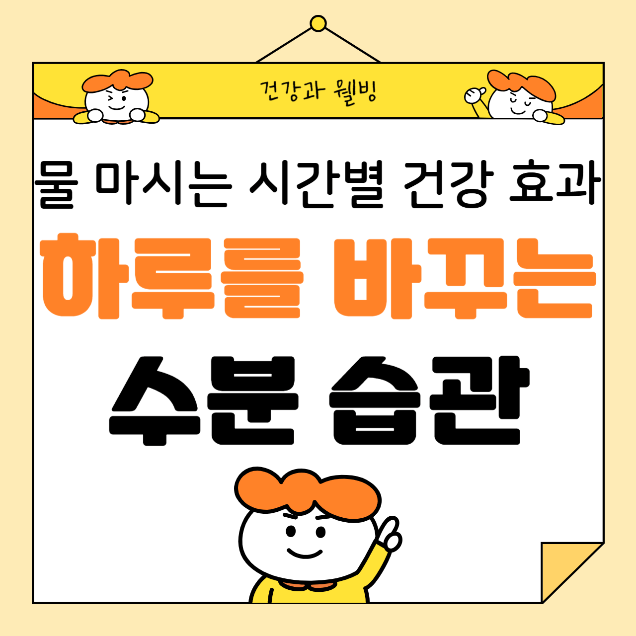 물 마시는 시간별 건강 효과: 하루를 바꾸는 수분 습관
