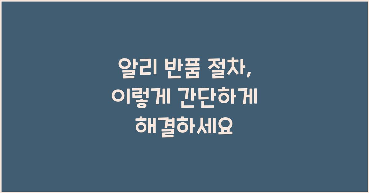 알리 반품