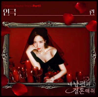 린 - 연극_내 남편과 결혼해줘 OST 앨범