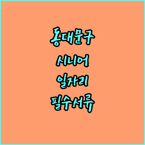 서울 동대문구 시니어클럽 일자리 참여..