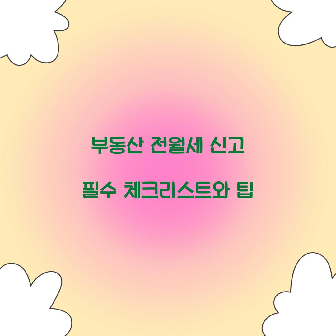 부동산 전월세 신고