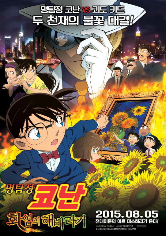 명탐정 코난 극장판 19기 화염의 해바라기 포스터
