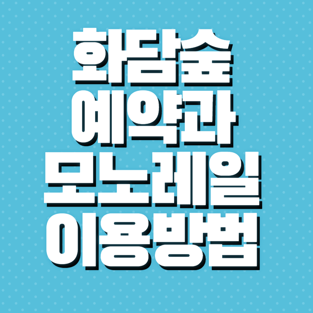 화담숲 예약하기