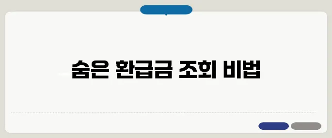 환급금 조회 숨은 돈 찾는 방법 정리