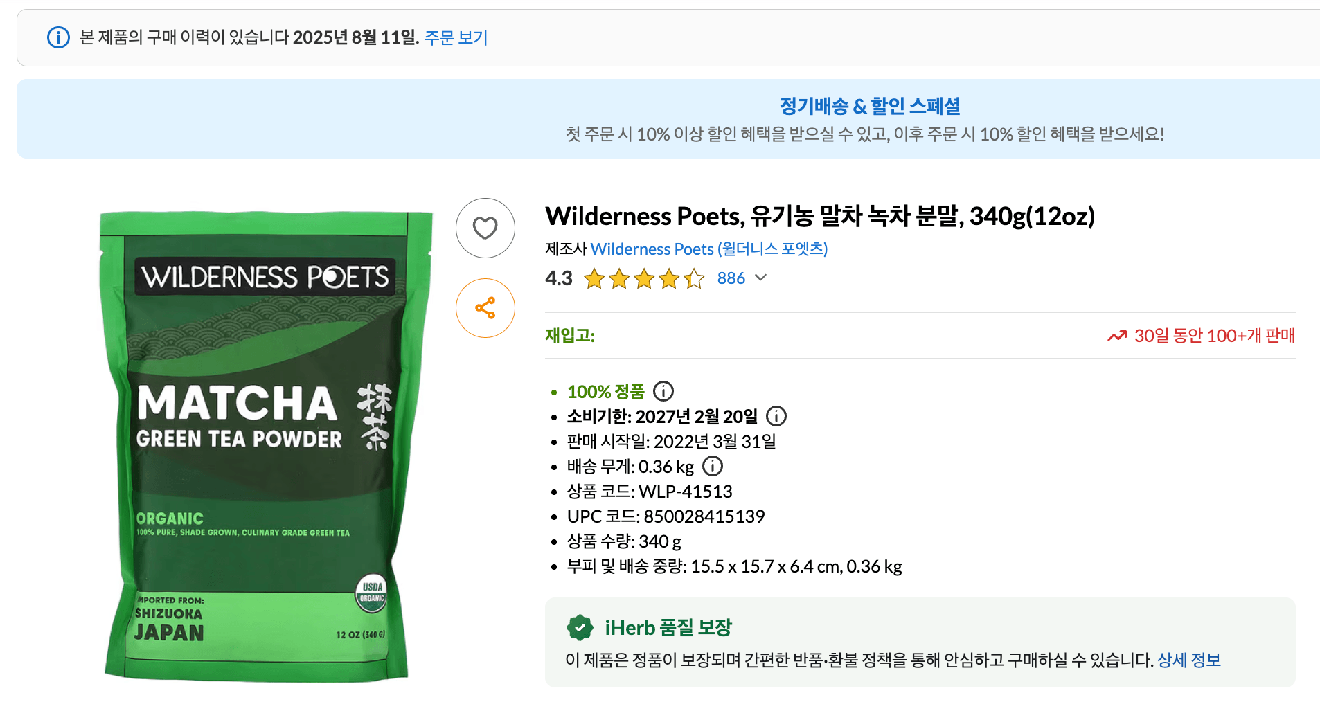 아이허브 말차