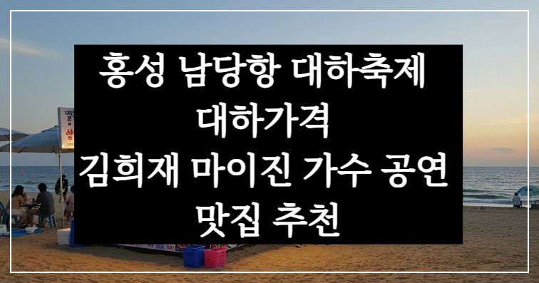 홍성 남당항 대하축제 가격 김희재 마이진 가수 공연 맛집 추천