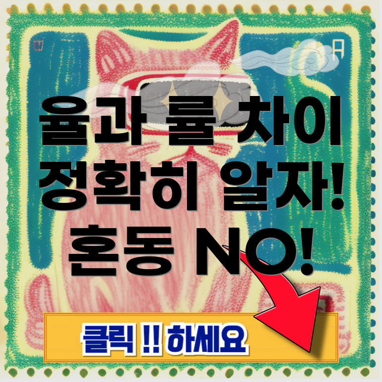 율과 률