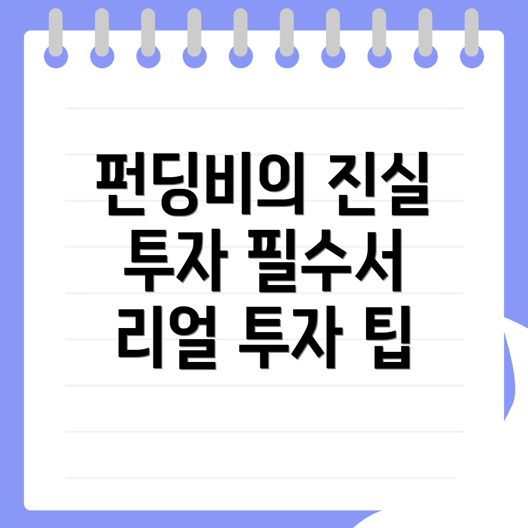 펀딩비