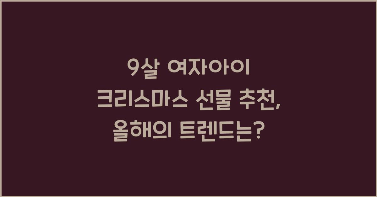 9살 여자아이 크리스마스 선물 추천