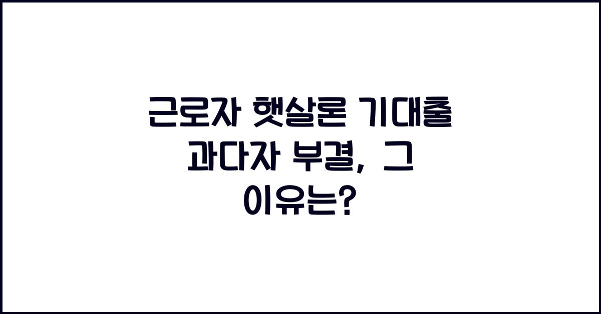 근로자 햇살론 기대출 과다자 부결
