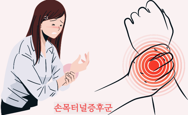 손목터널증후군 손가락마디통증 손목통증