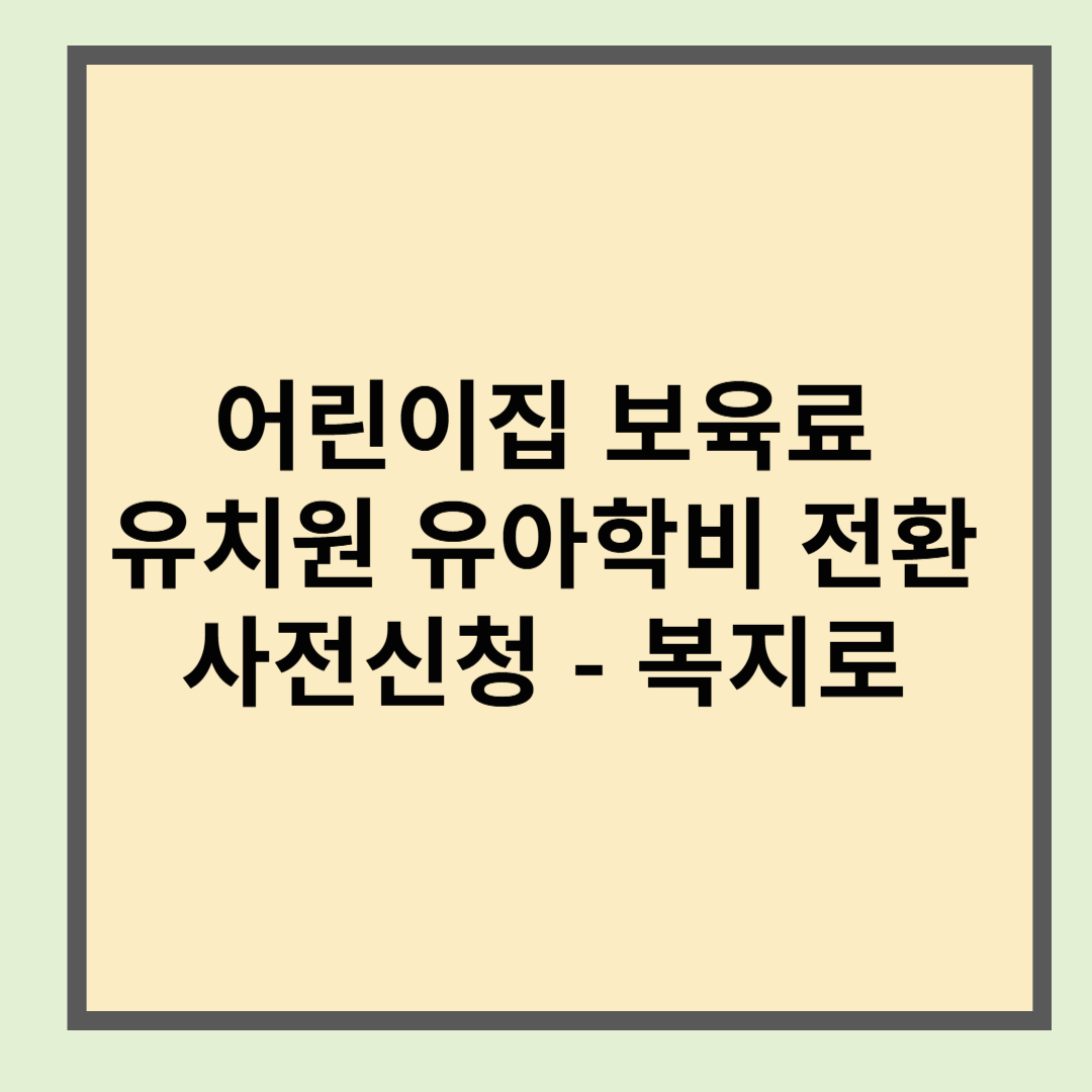 어린이집 보육료 유치원 유아학비 전환 사전신청