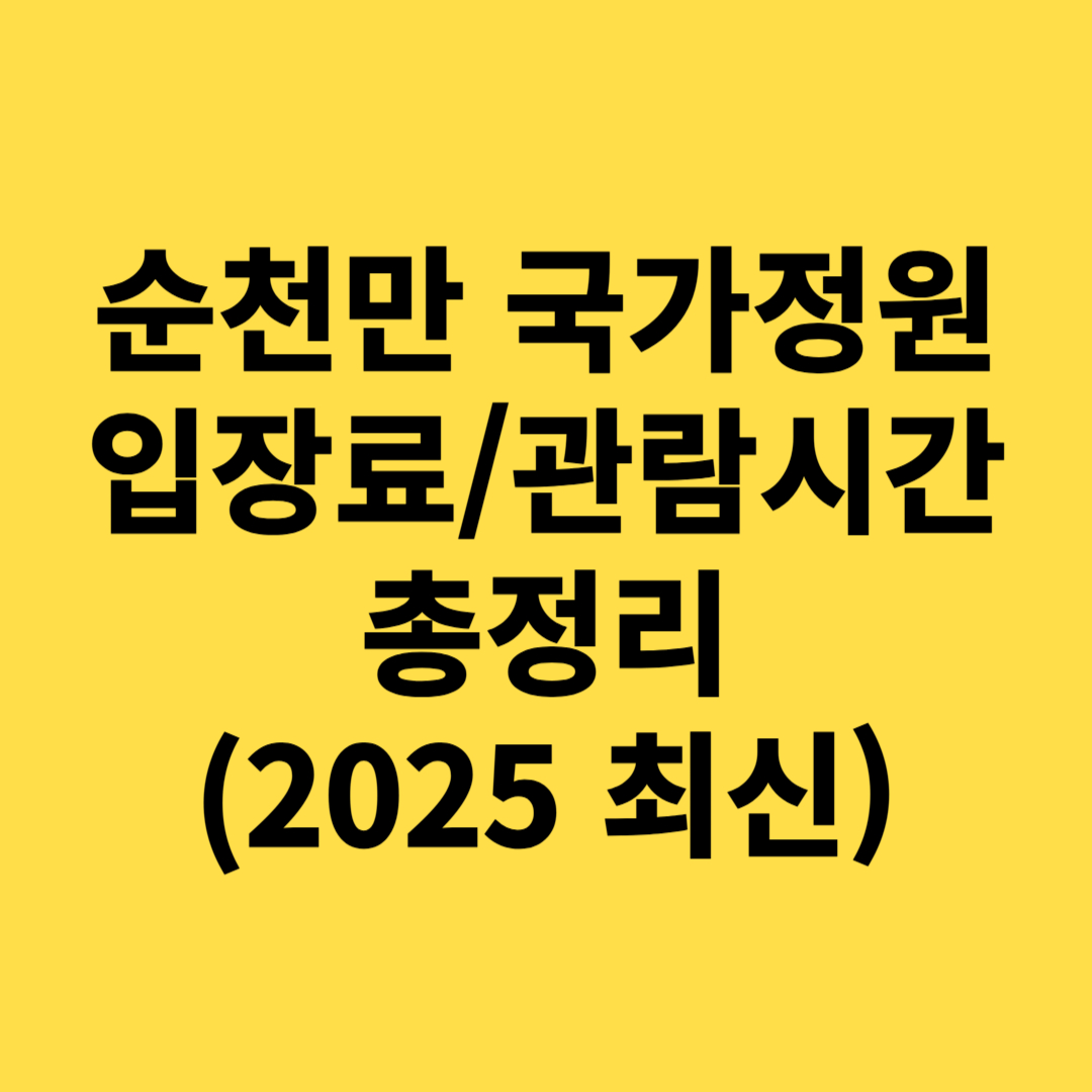 순천만 국가정원 입장료, 관람시간, 야간개장 총정리(2025 최신)