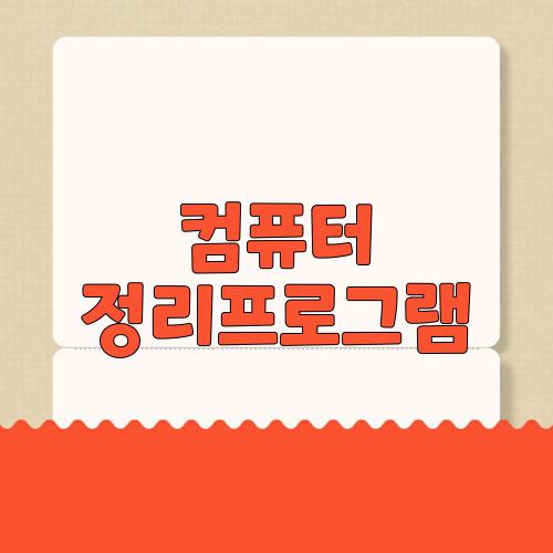 컴퓨터 정리프로그램