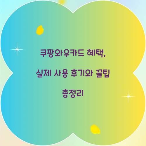 쿠팡와우카드 혜택