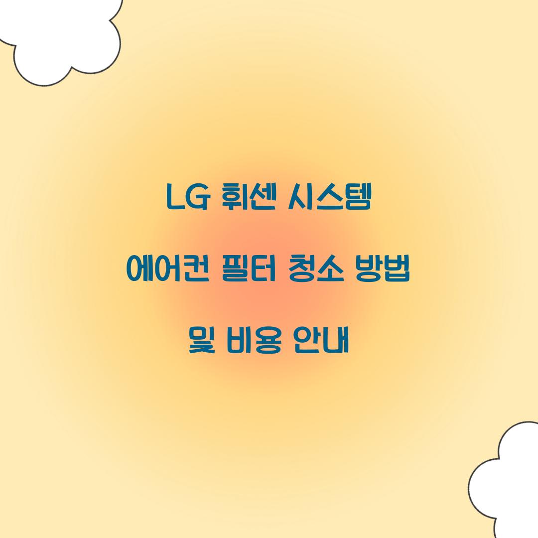 lg 휘센 시스템 에어컨 필터 청소