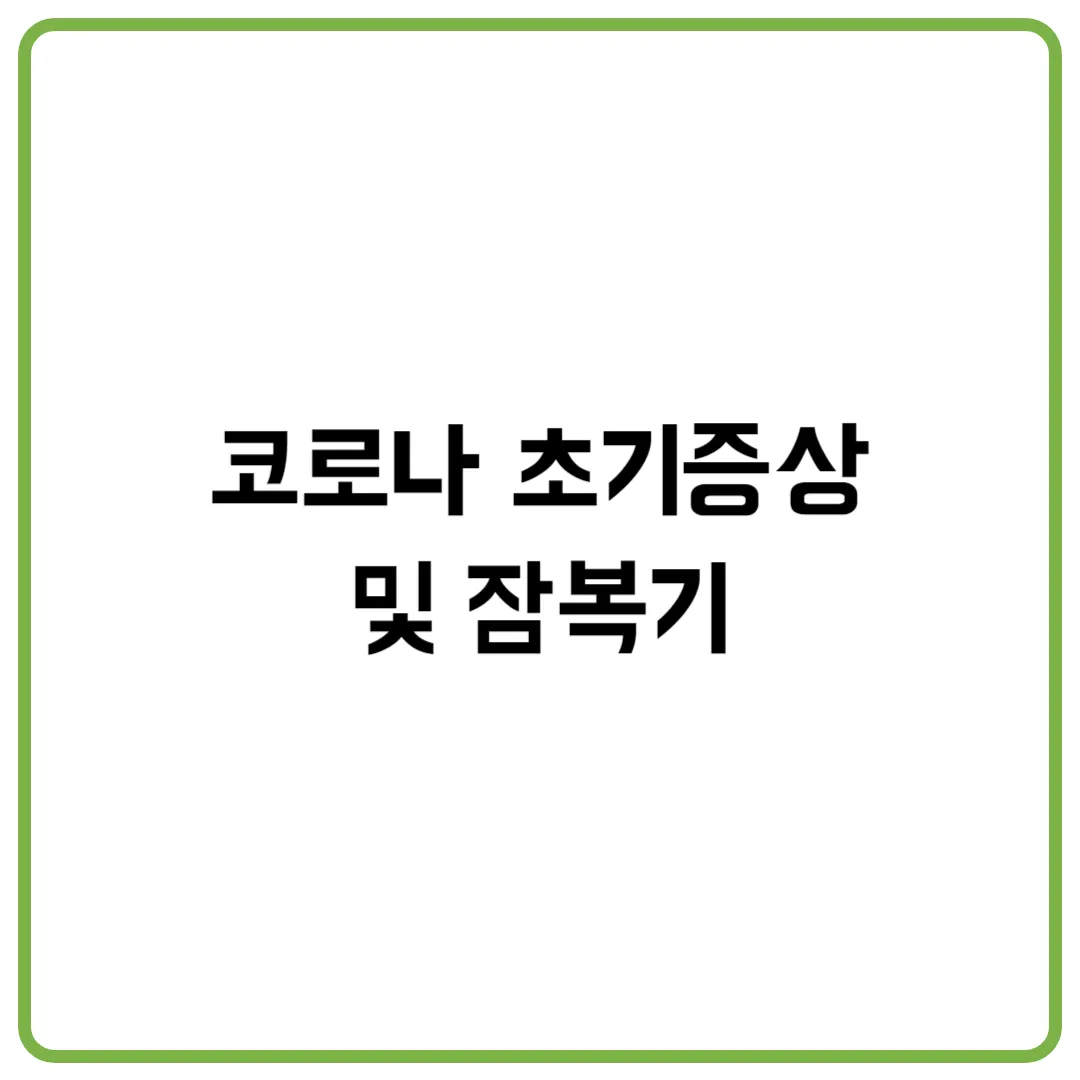 코로나 초기증상 및 잠복기