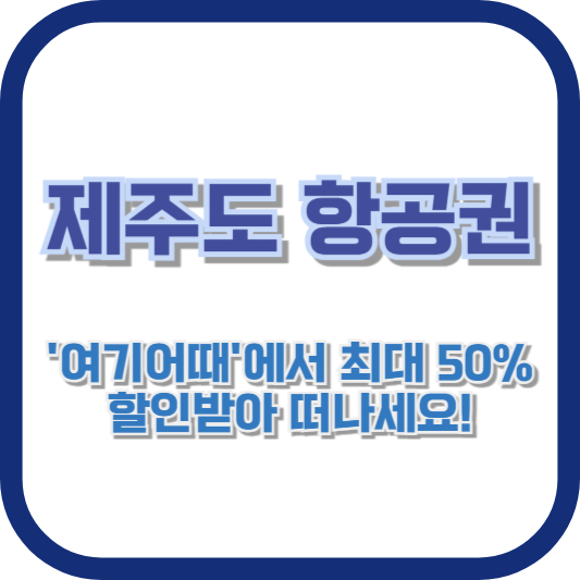 제주도 항공권, '여기어때'에서 최대 50% 할인받아 떠나세요!