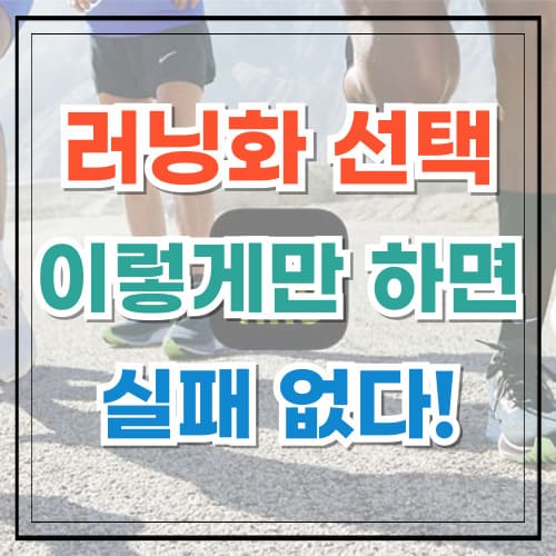 러닝화 선택 이렇게만 하면 실패 없다!