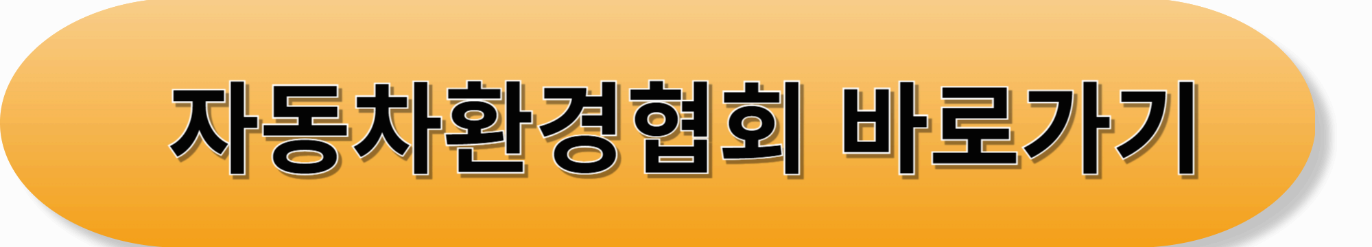 자동차환경협회