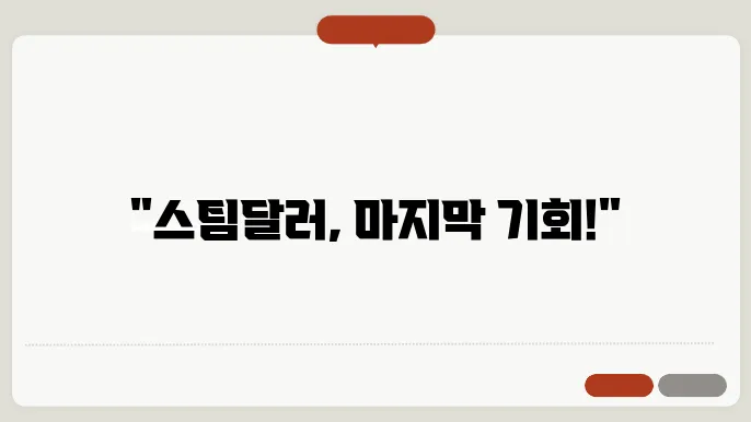 스팀달러 코인 업비트 상폐, 거래소 정보와 스카움