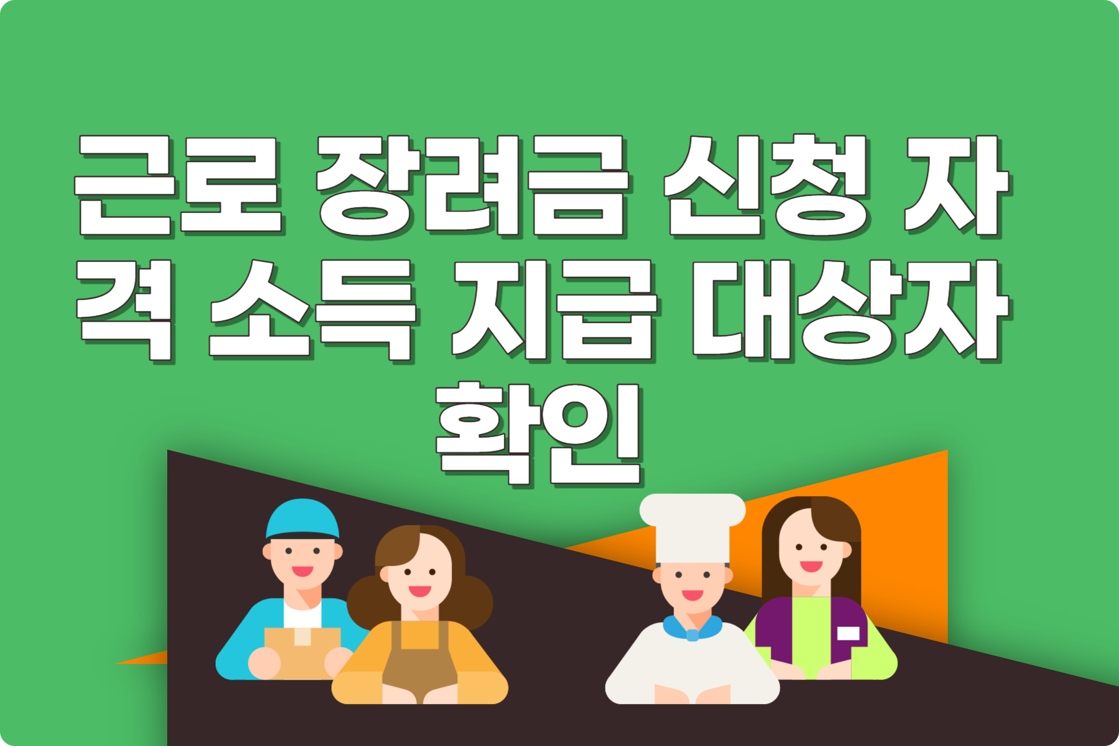 근로 장려금 신청 자격 소득 지급 대상자 확인