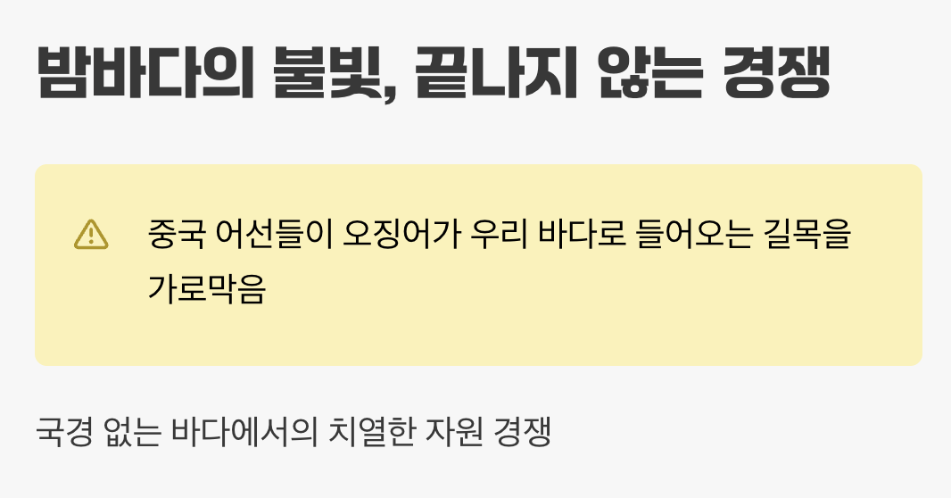 밤바다의 불빛, 끝나지 않는 경쟁